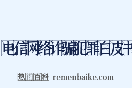 电信网络诈骗犯罪白皮书是什么意思的图片